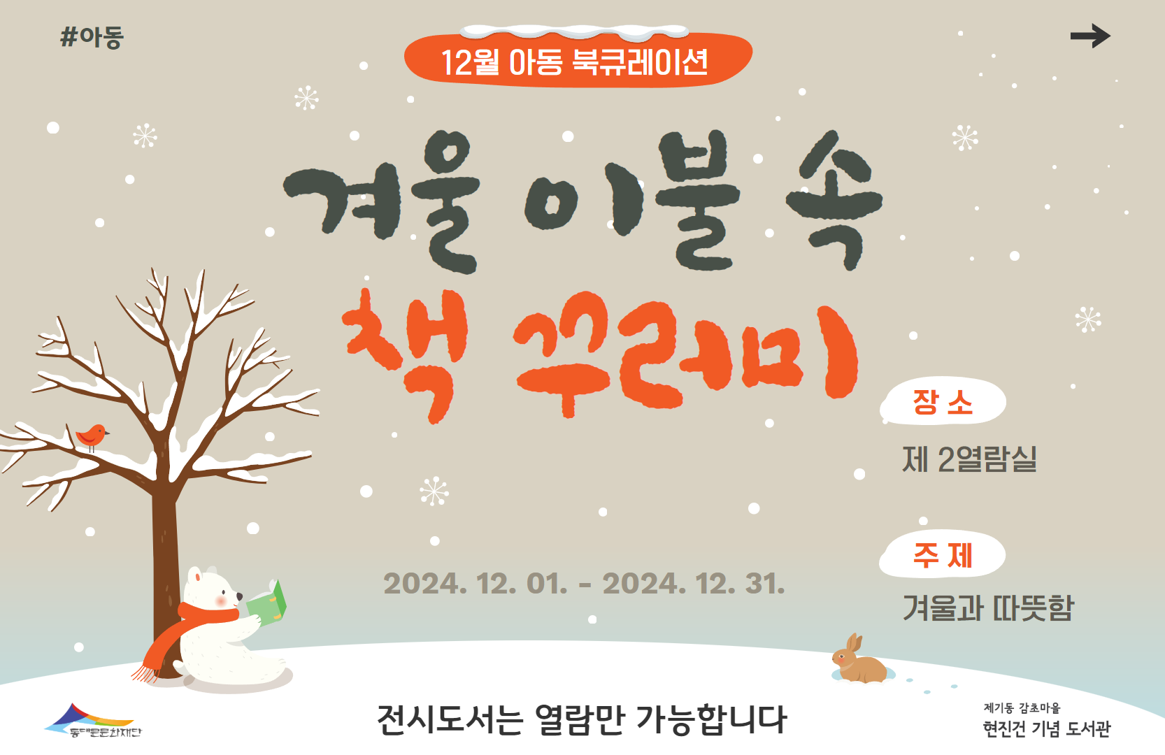 [833_540] 24년 12월 아동 북큐레이션 포스터.png