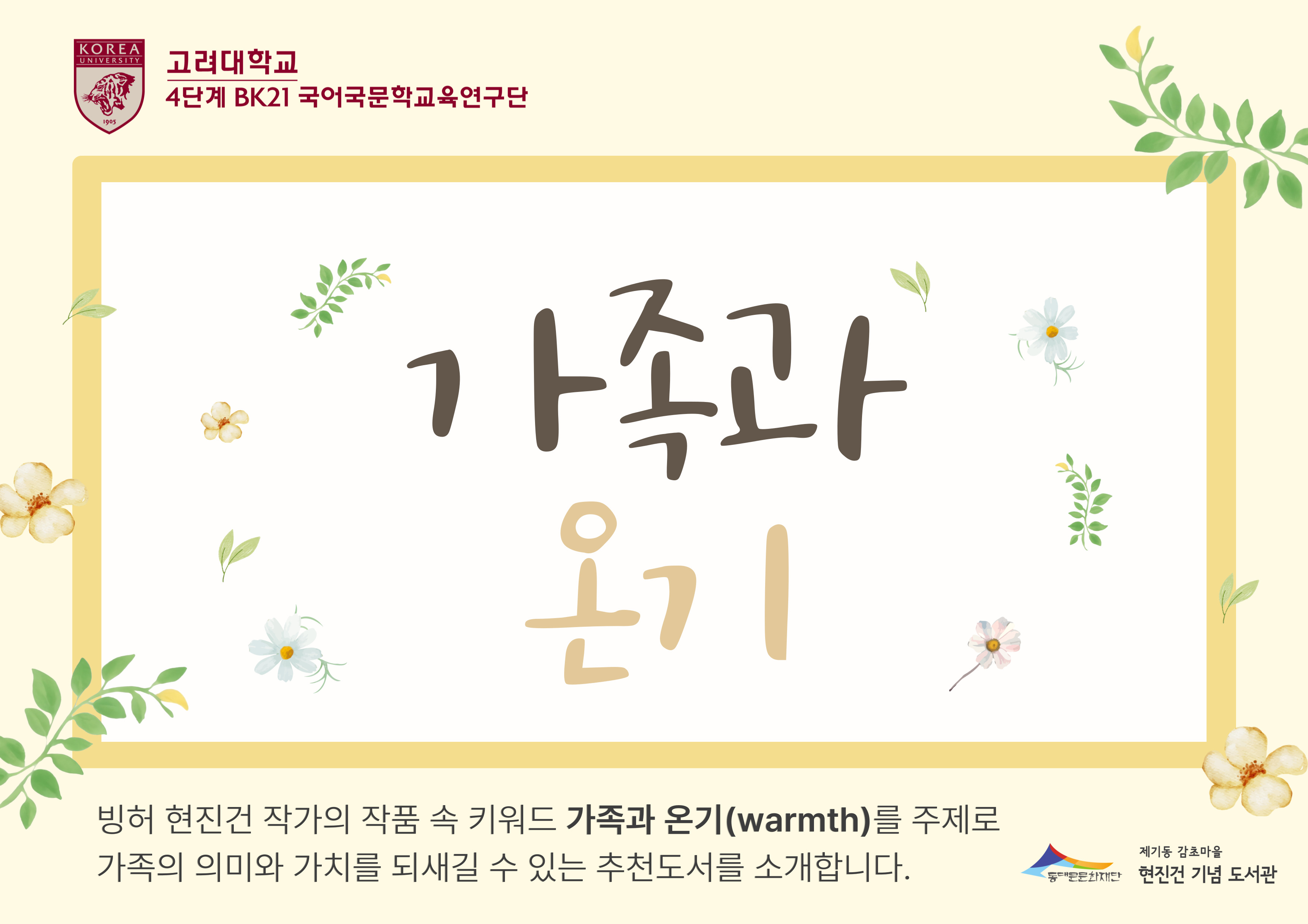 [소개글] 고려대 북큐레이션_2분기 (1).jpg