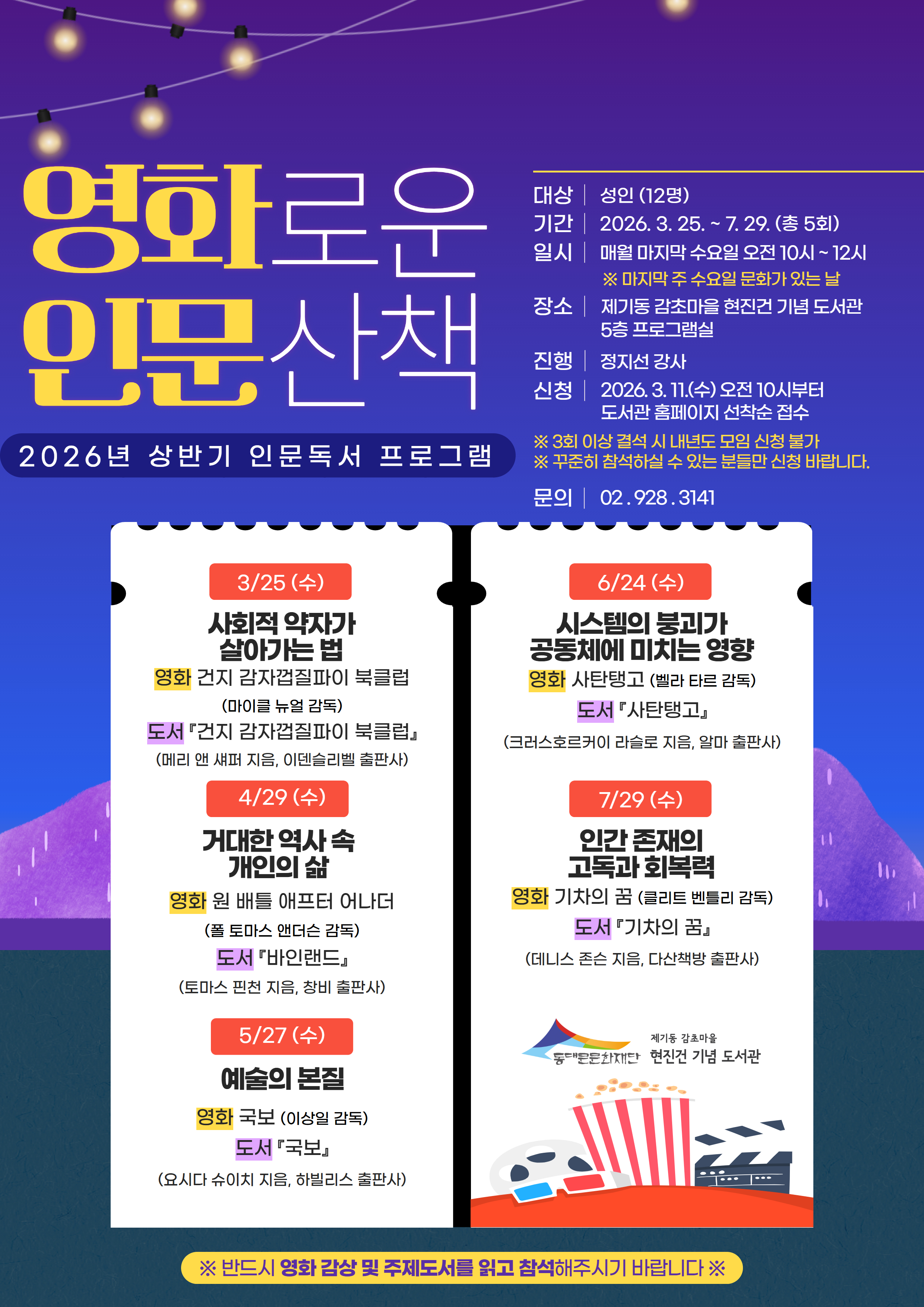 [제기동감초마을현진건기념도서관] 영화로운 인문산책(2026년 상반기) 포스터