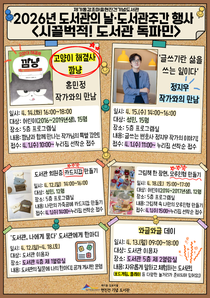 [제기동감초마을현진건기념도서관] 26년 도서관의 날·도서관주간 행사 포스터