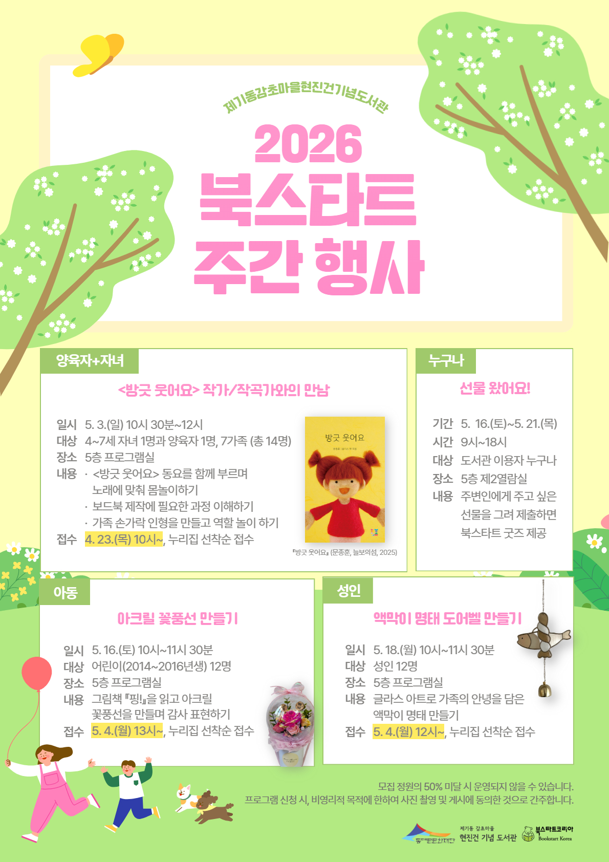 [제기동감초마을현진건기념도서관] 2026 북스타트 주간 행사 포스터