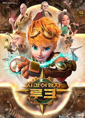 시간여행자 루크.jpg