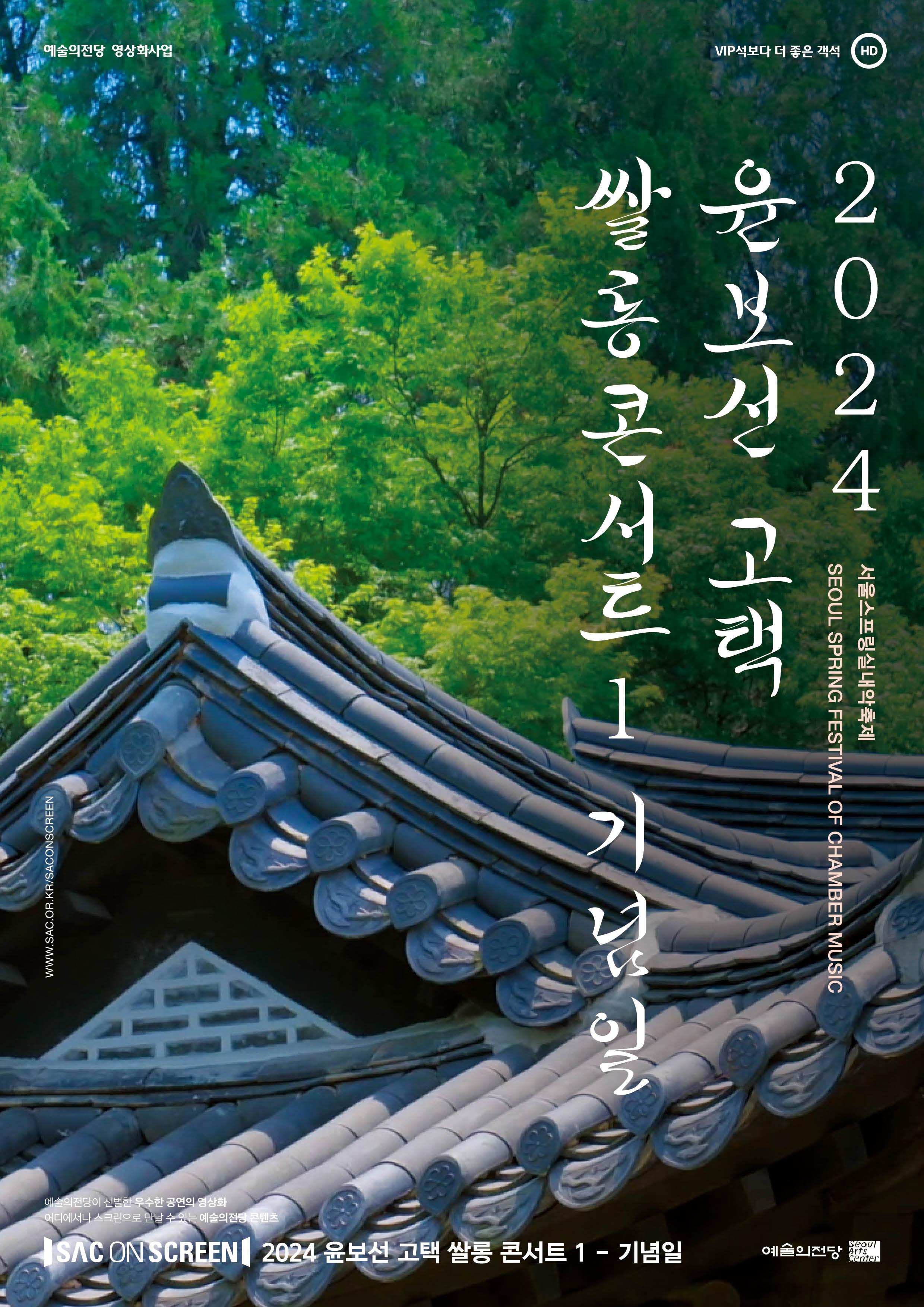 2024 윤보선 고택 쌀롱 콘서트 기념일.jpg