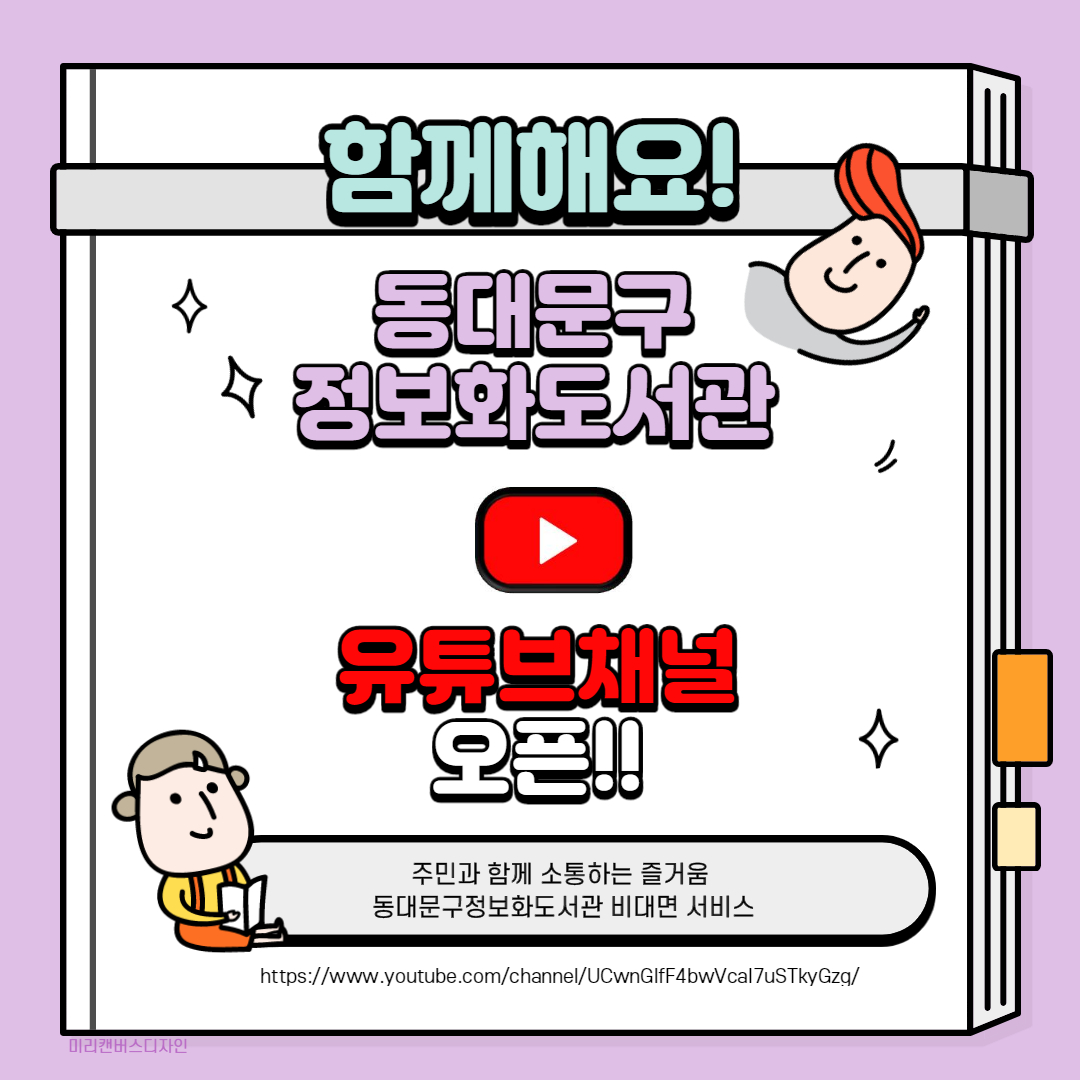 동대문구정보화도서관에서 운영하는 유튜브 채널 운영 안내입니다.