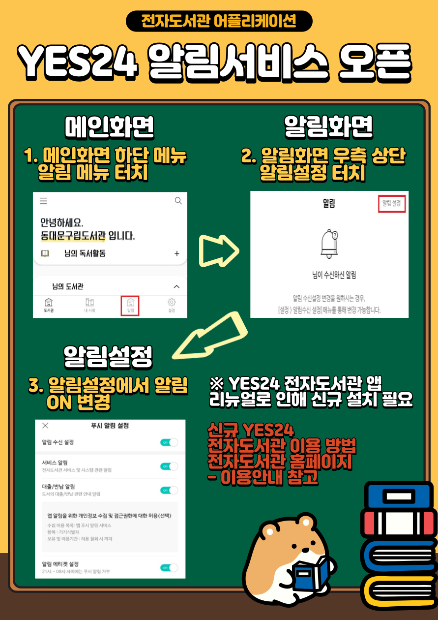 YES24 전자도서관 어플리케이션 알림서비스 오픈