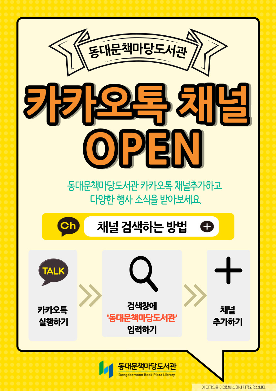동대문책마당도서관 카카오톡 채널을 개설하였습니다. 채널을 추가하고 다양한 행사소식을 받아보세요!
