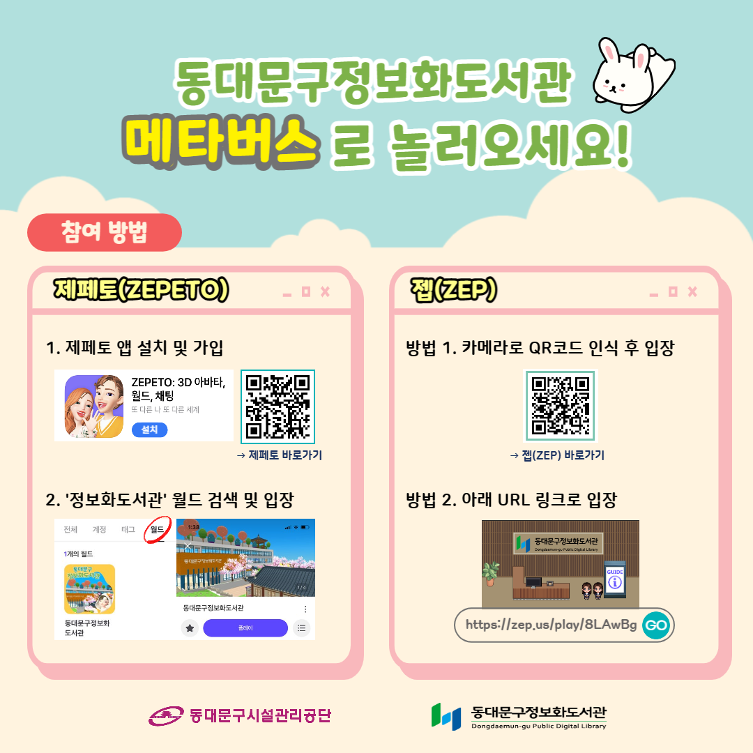 동대문구정보화도서관 메타버스로 놀러오세요