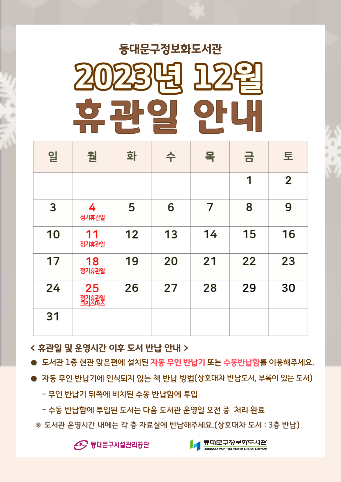 2023년 12월 휴관일 안내
