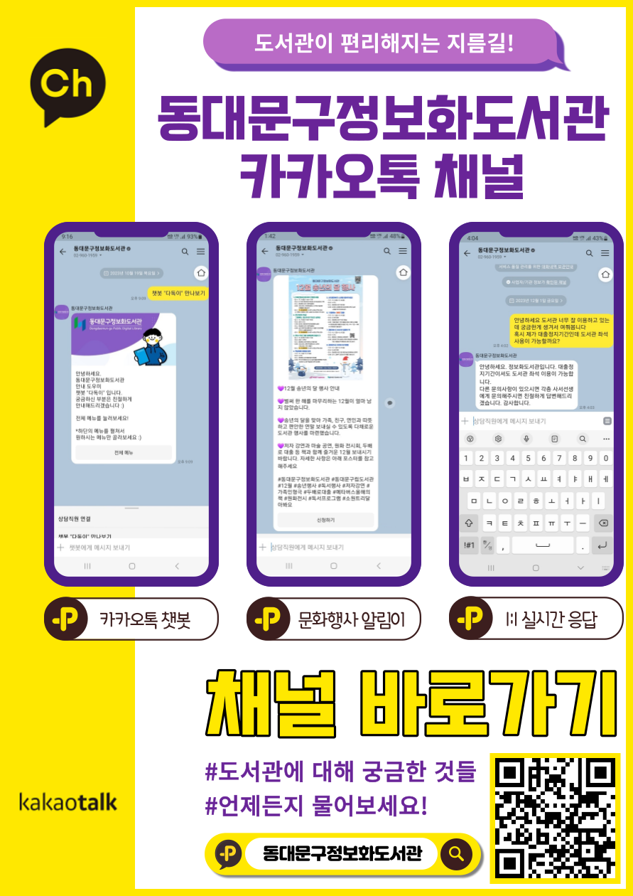 동대문구정보화도서관 카카오 AI 챗봇 바로가기