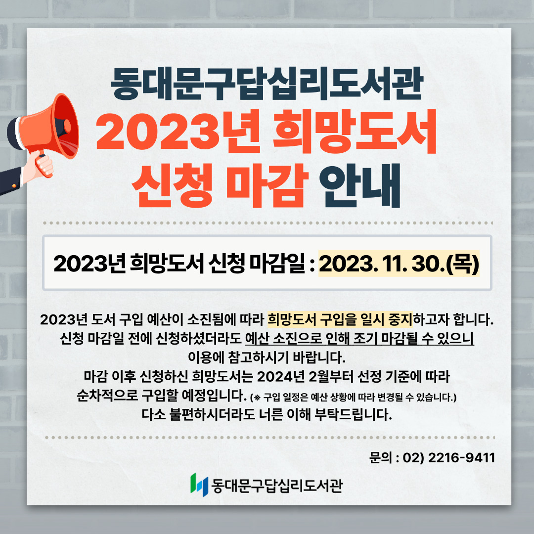 답십리도서관 2023년 희망도서 신청 마감 안내