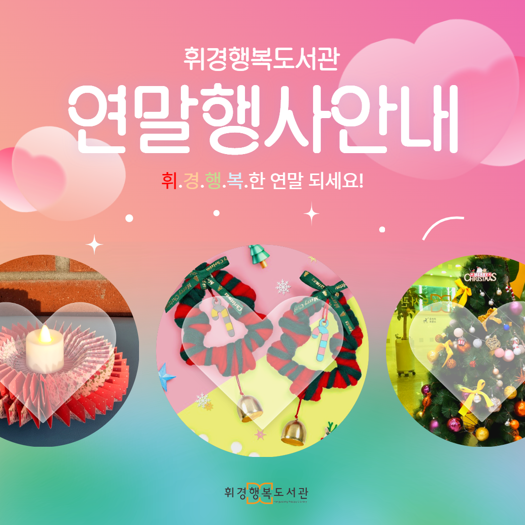 휘경행복도서관 2023년 연말행사