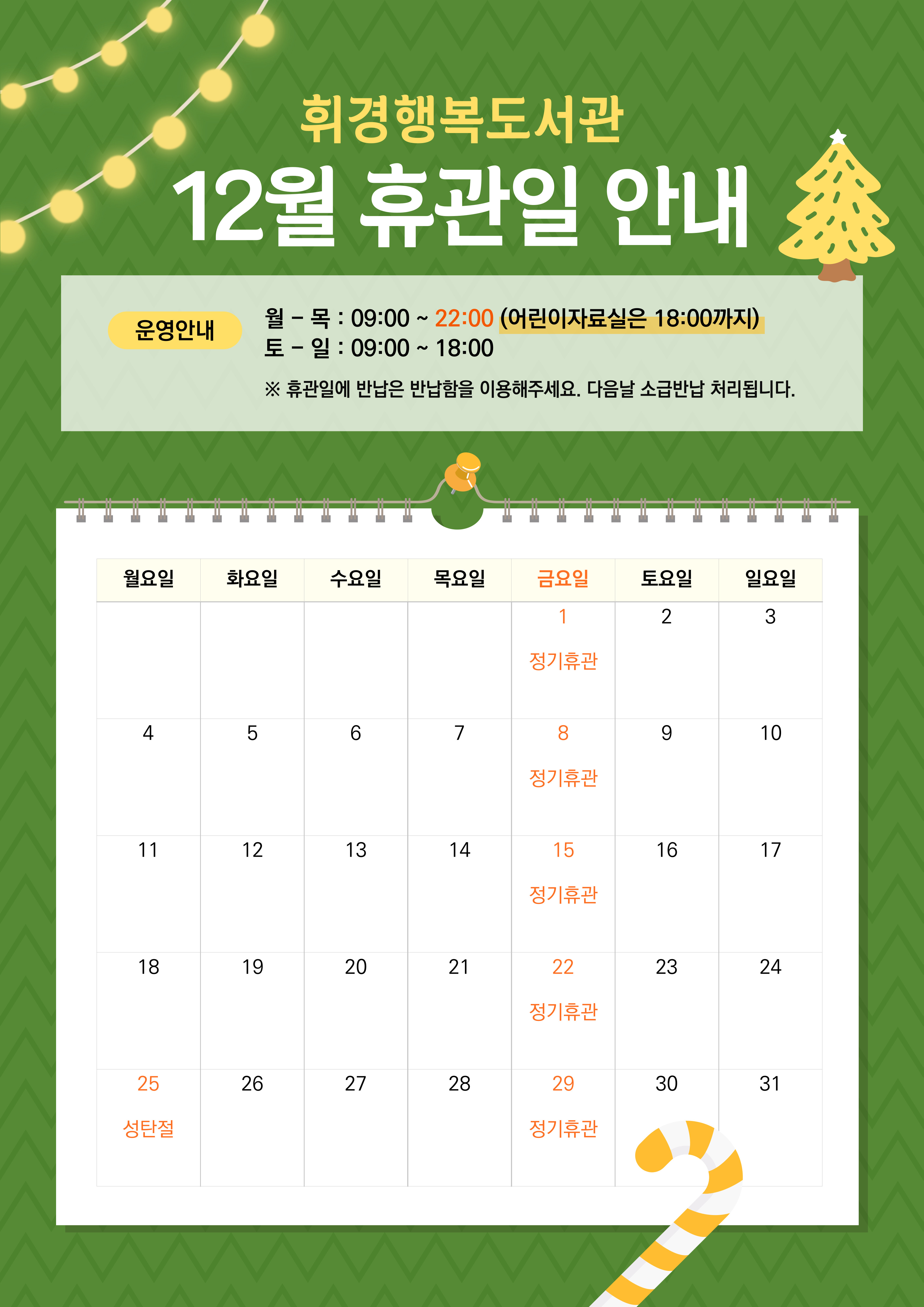 휘경행복도서관 12월 휴관일 안내