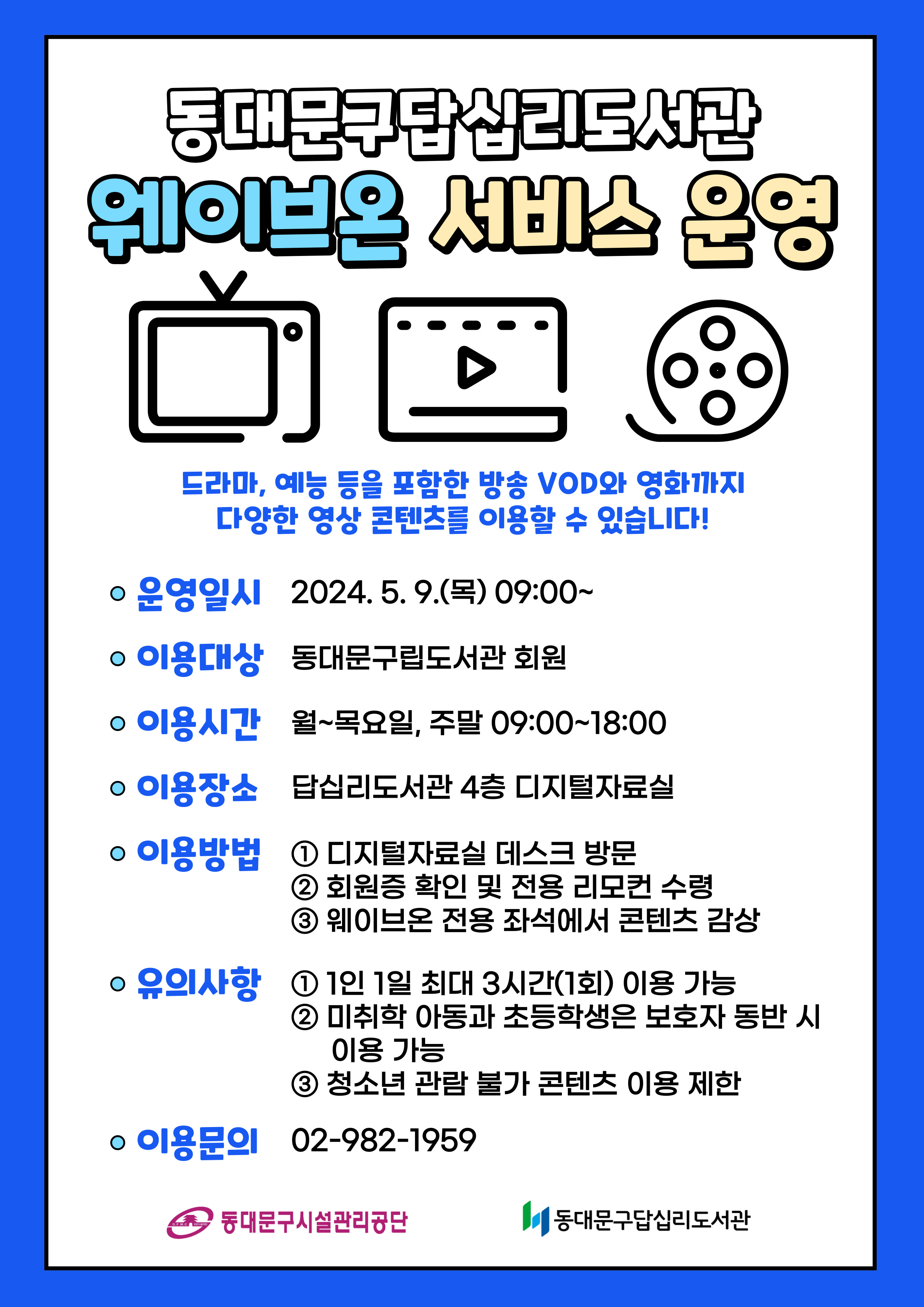 답십리도서관 웨이브온 서비스 운영 안내