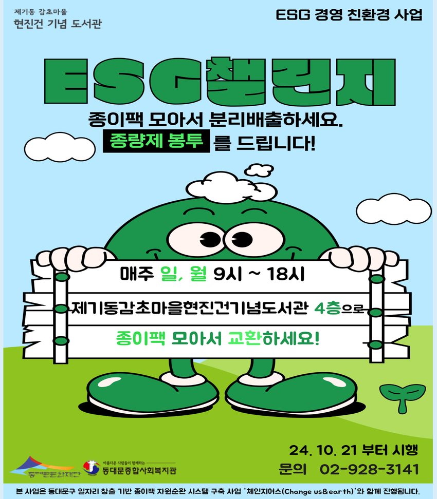 동대문종합사회복지관과 함께하는 『 종이팩 재활용 정거장 』 ESG 챌린지