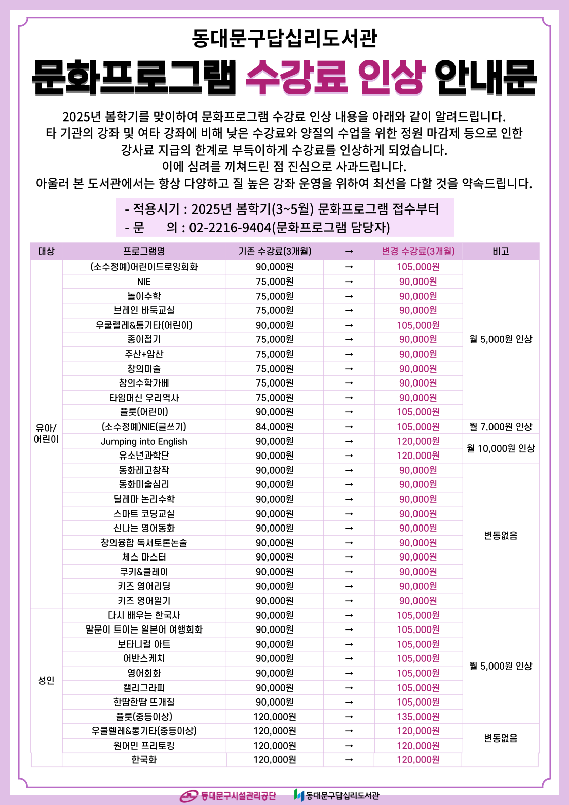 2025년 문화프로그램 수강료 인상 안내