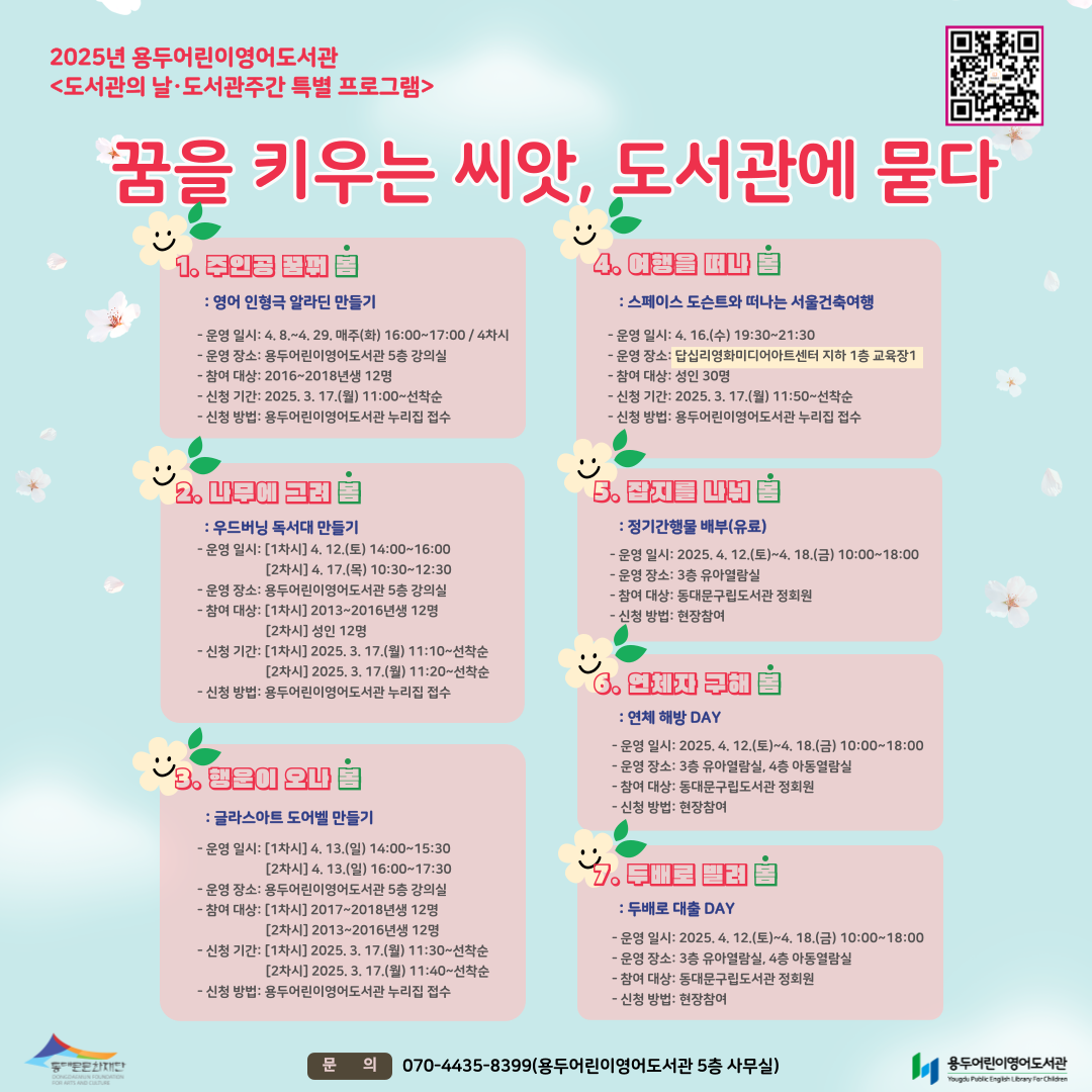 [용두어린이영어도서관] 2025 도서관의 날·도서관주간 특별 프로그램 I, II, III, IV 안내