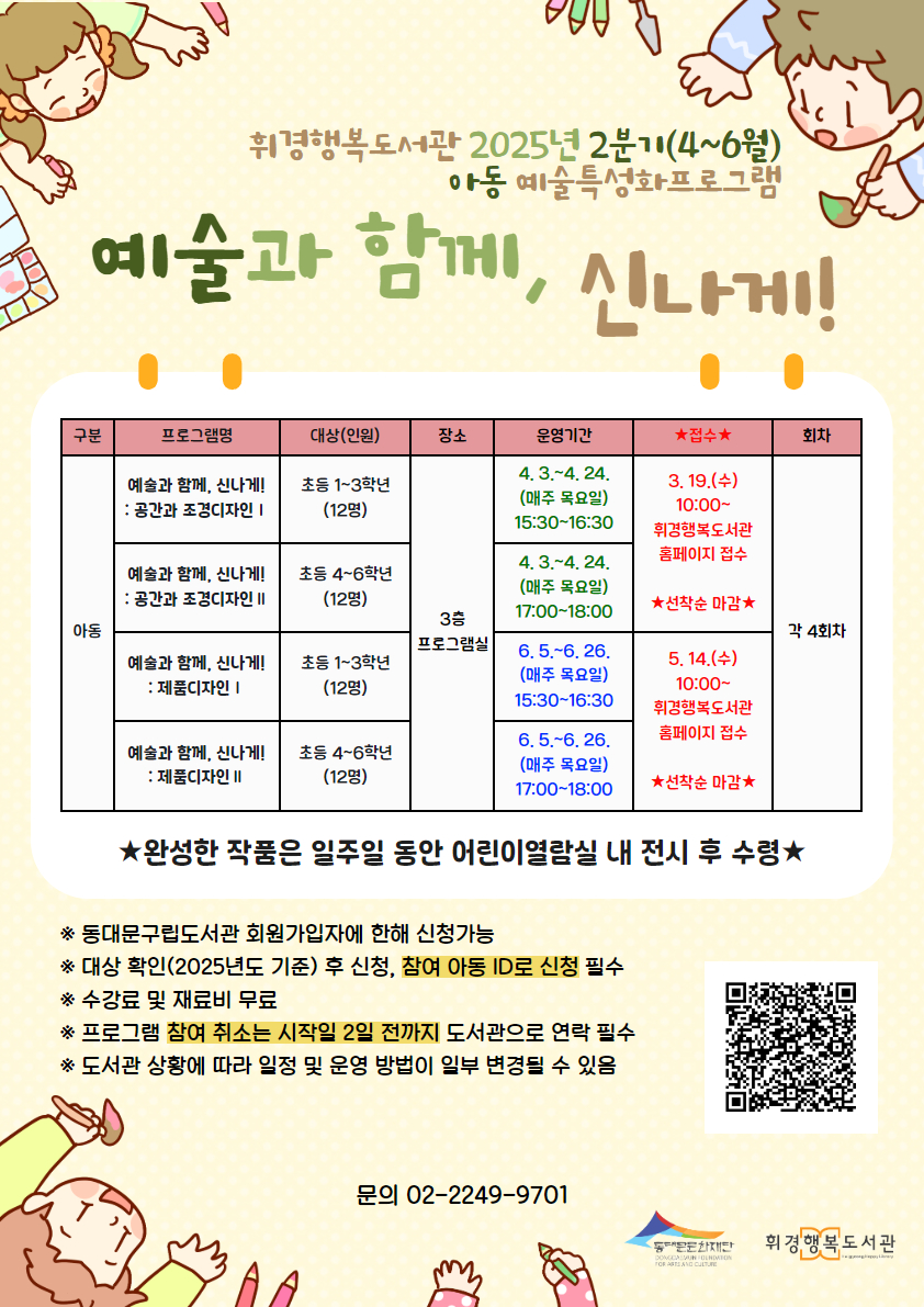 [2025년 2분기] 아동 예술특성화 프로그램