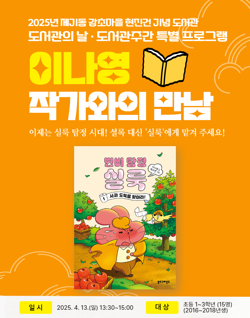 [도서관의 날·도서관주간] '변비 탐정 실룩' 이나영 작가와의 만남