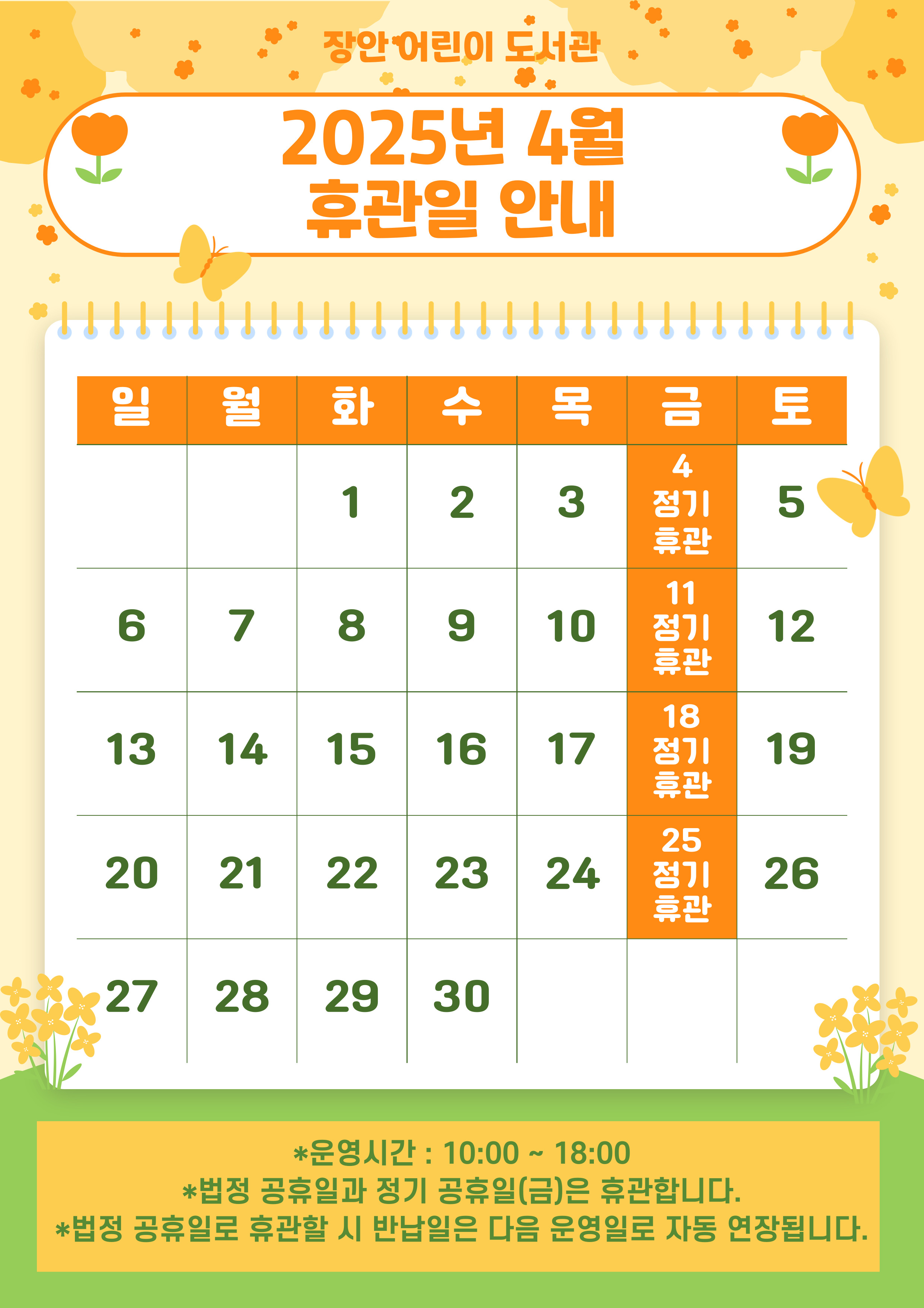 [장안어린이도서관] 2025년 4월 휴관일 안내