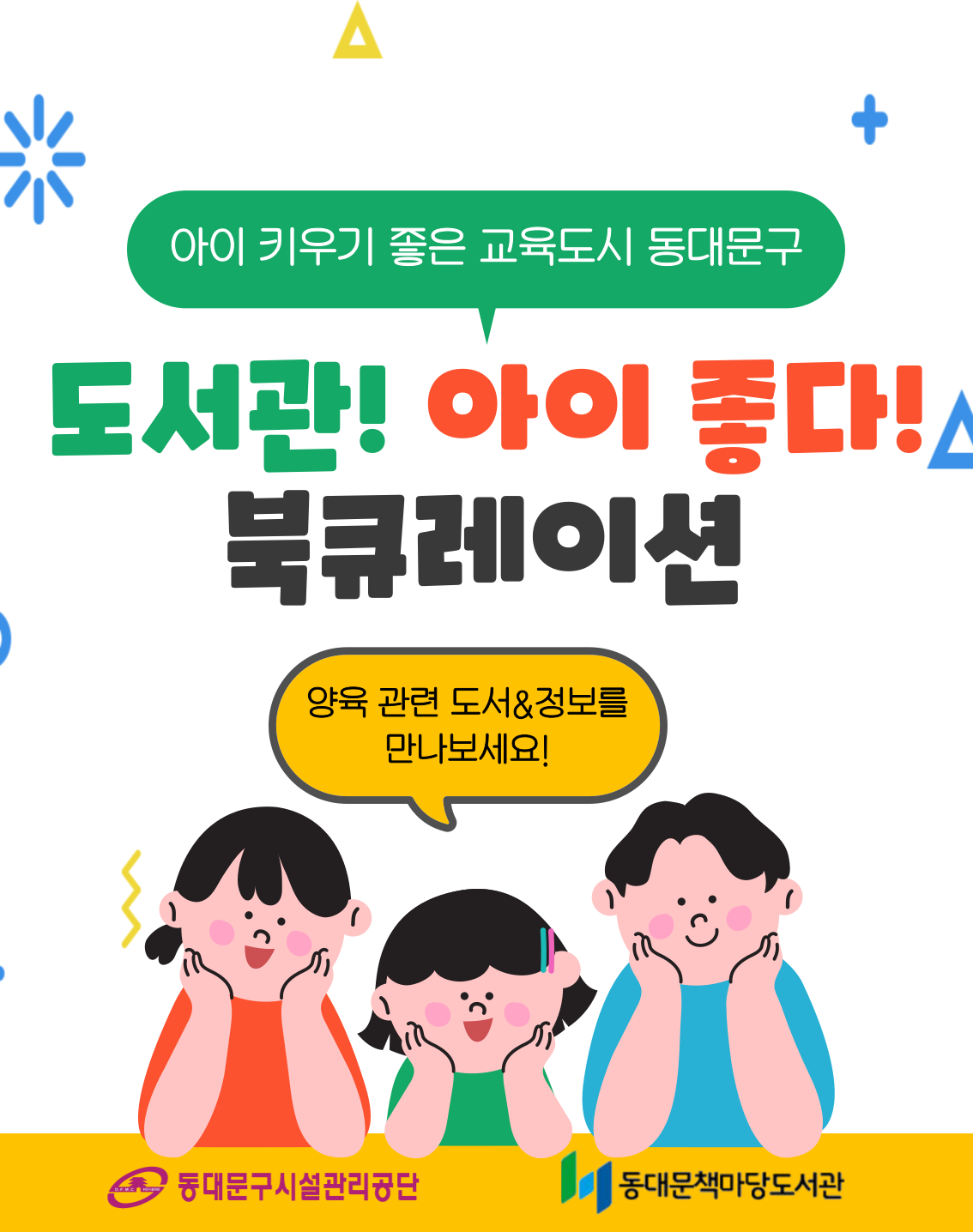 도서관! 아이 좋다! 북큐레이션
