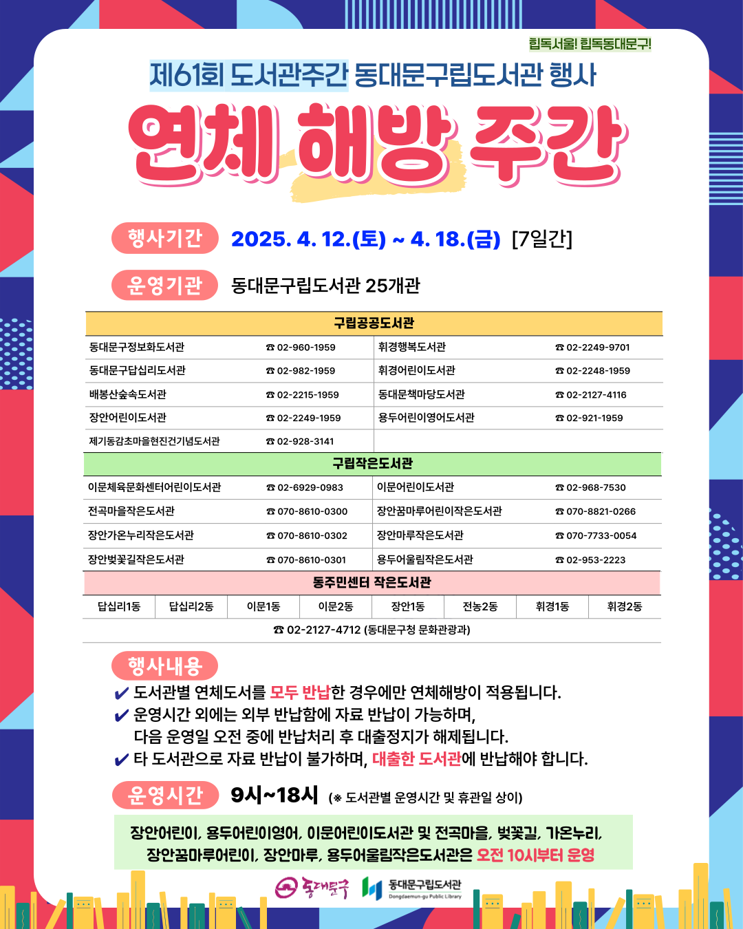 [용두어린이영어도서관] 연체 해방 주간 행사 운영(4/12~18)
