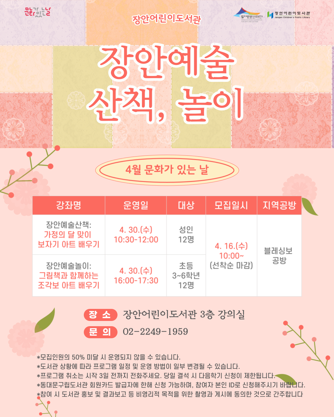 [장안어린이도서관] 4월 문화가 있는 날 안내