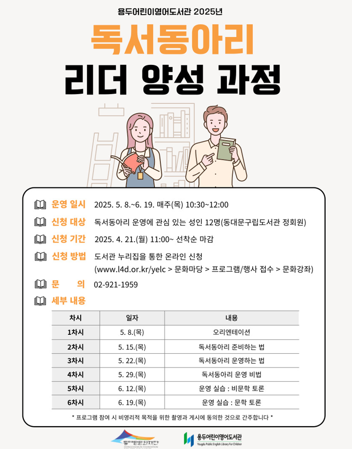 2025년 독서동아리 리더 양성 과정을 운영합니다.