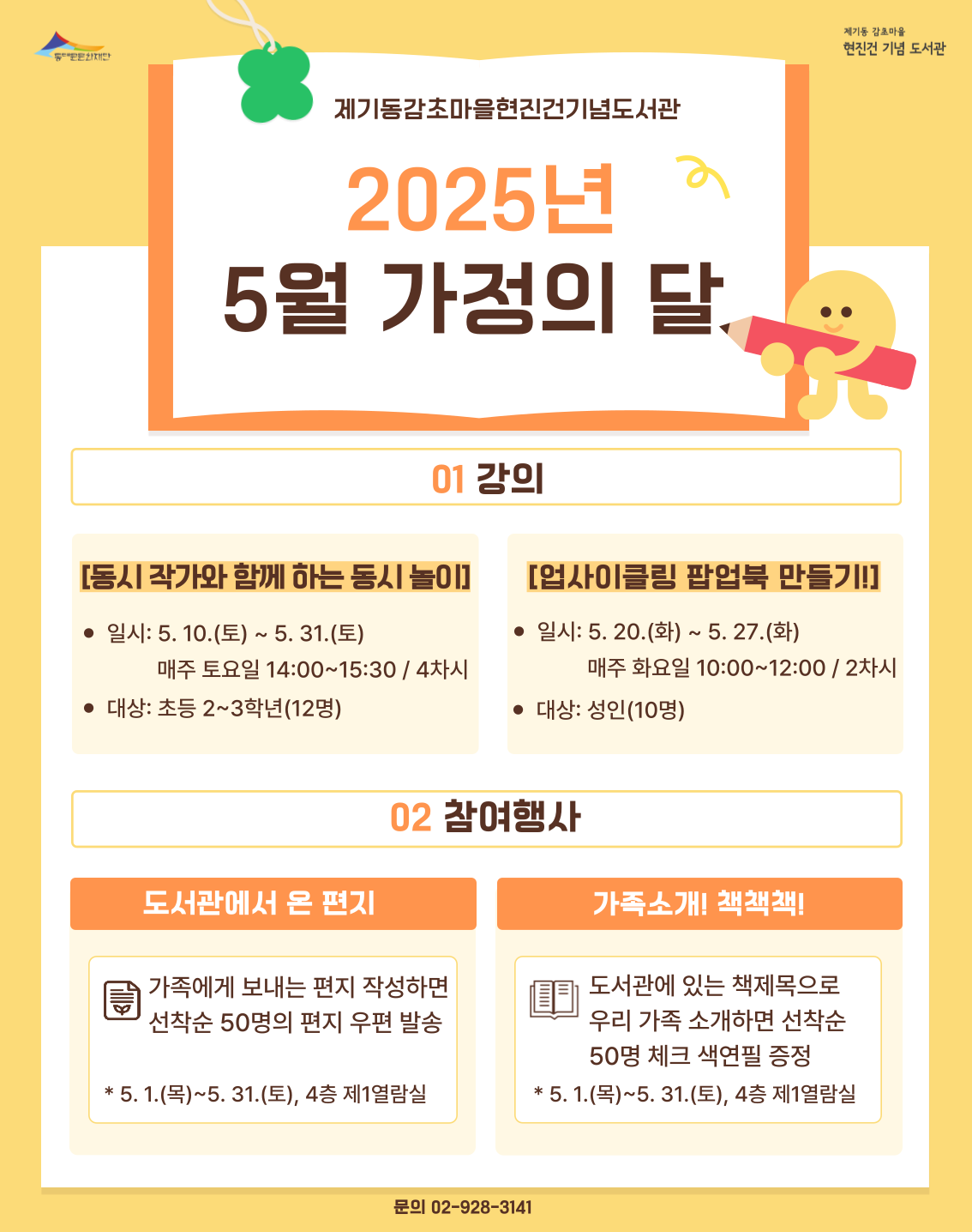 [제기동감초마을현진건기념도서관] 2025년 5월 가정의 달 행사로 강의와 참여행사, 전시로 운영