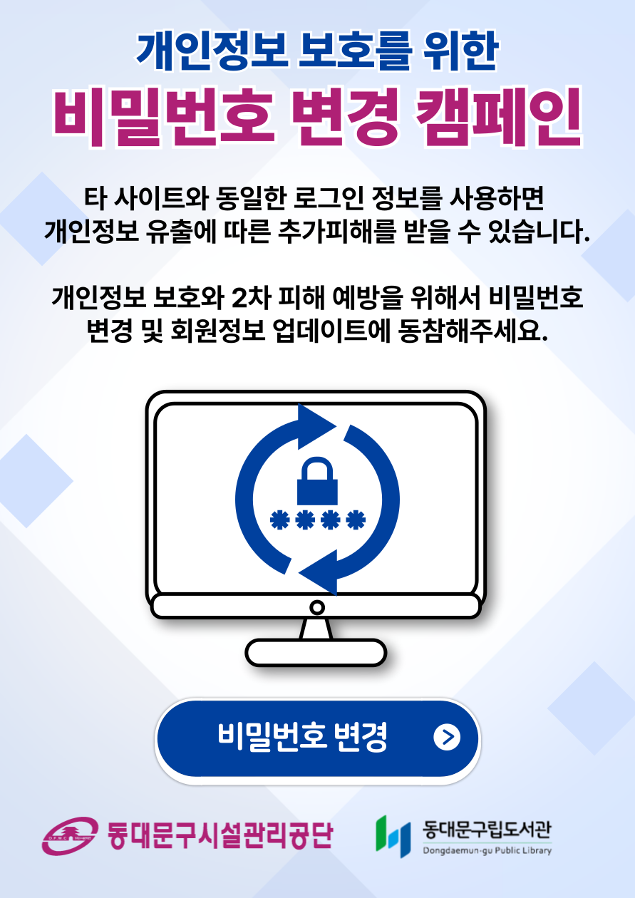 개인정보 보호를 위한 비밀번호 변경 캠페인