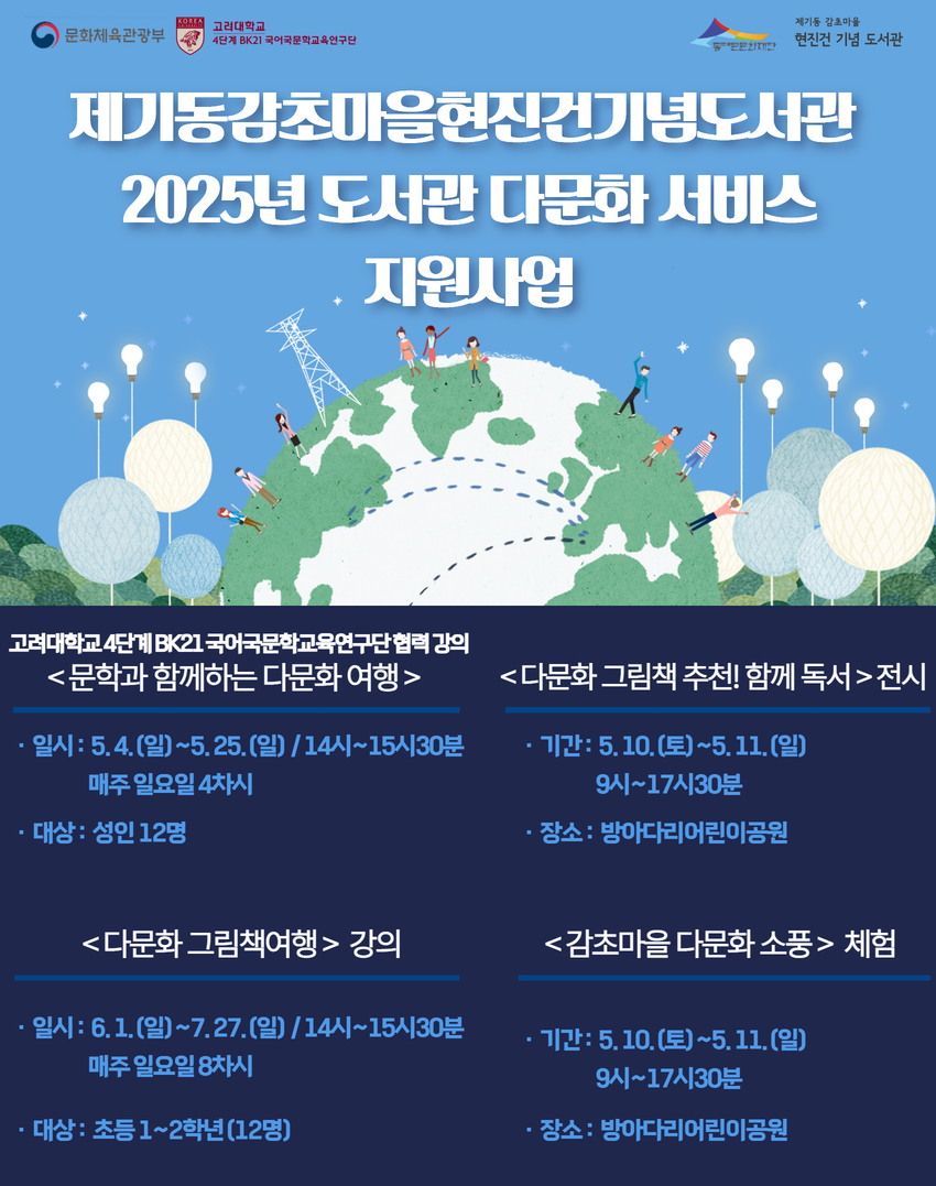 [제기동감초마을현진건기념도서관] 2025년 도서관 다문화 서비스 지원사업