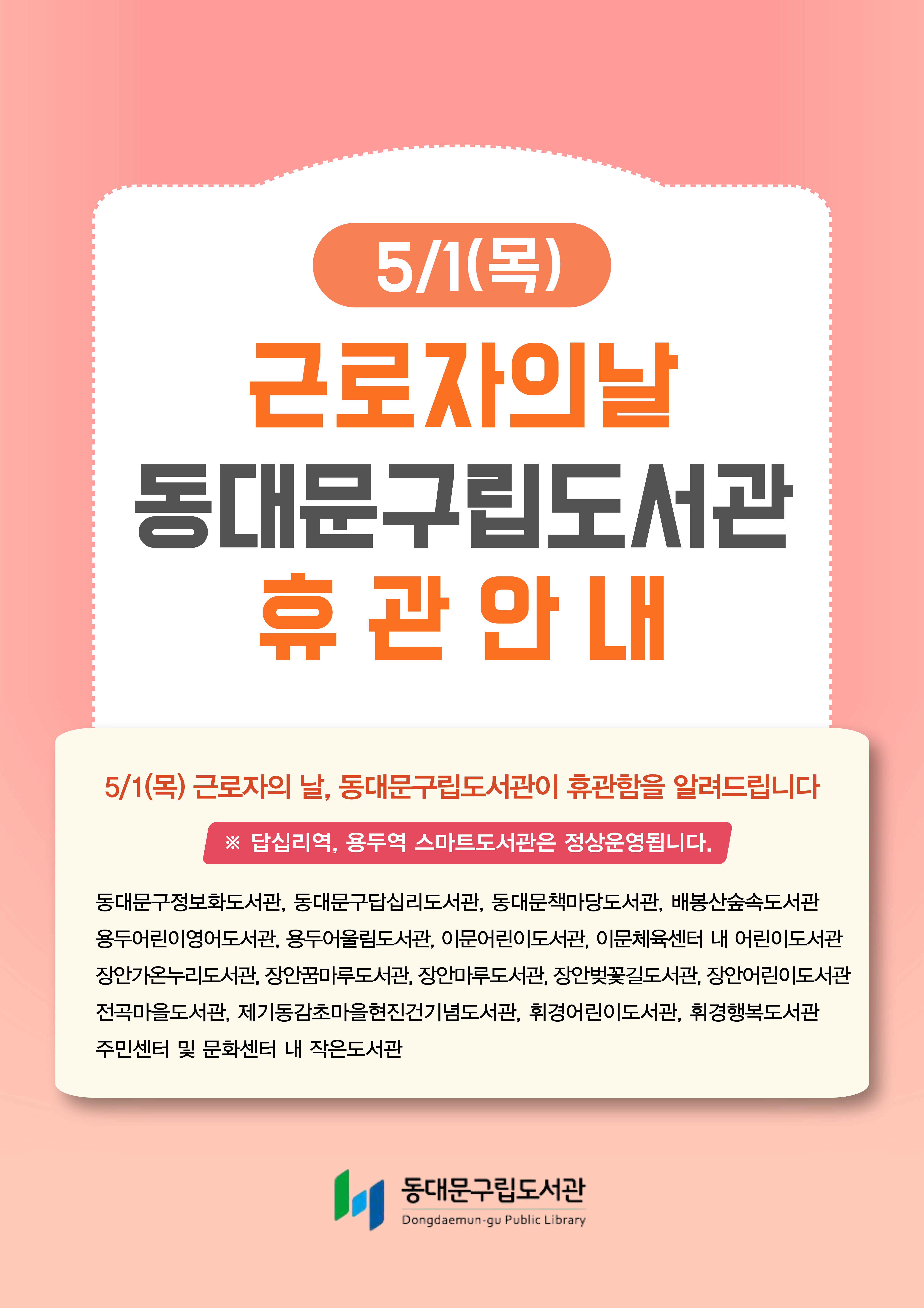 근로자의 날(5/1) 동대문구립도서관 휴관 안내