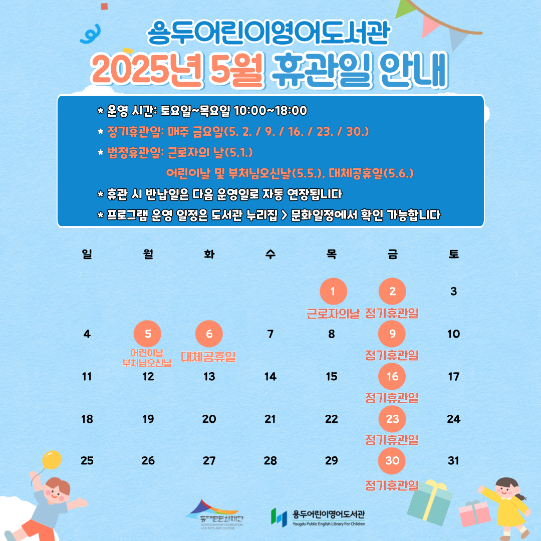 2025년 5월 도서관 휴관 안내