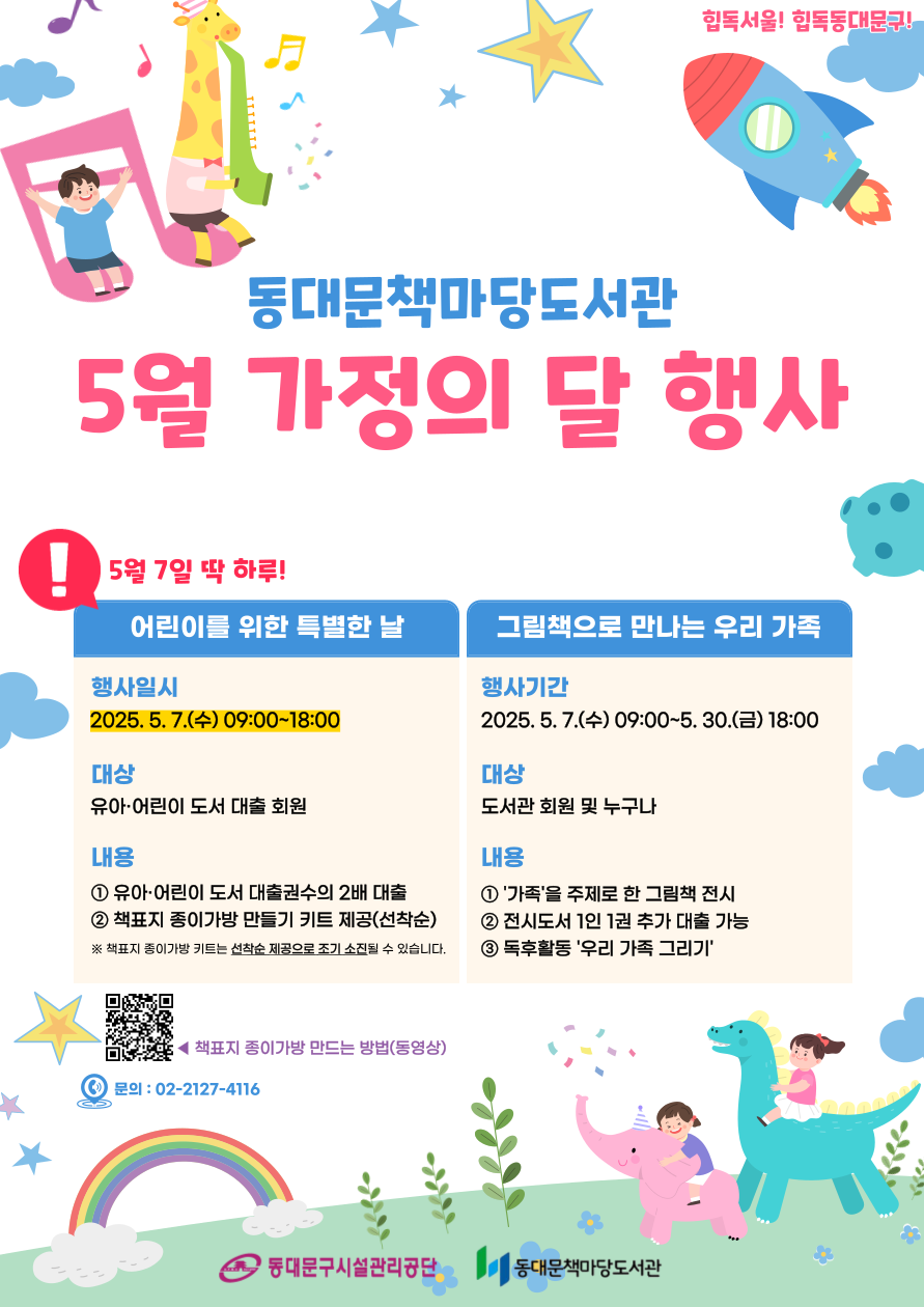 [책마당] 2025년 5월 가정의 달 행사 안내