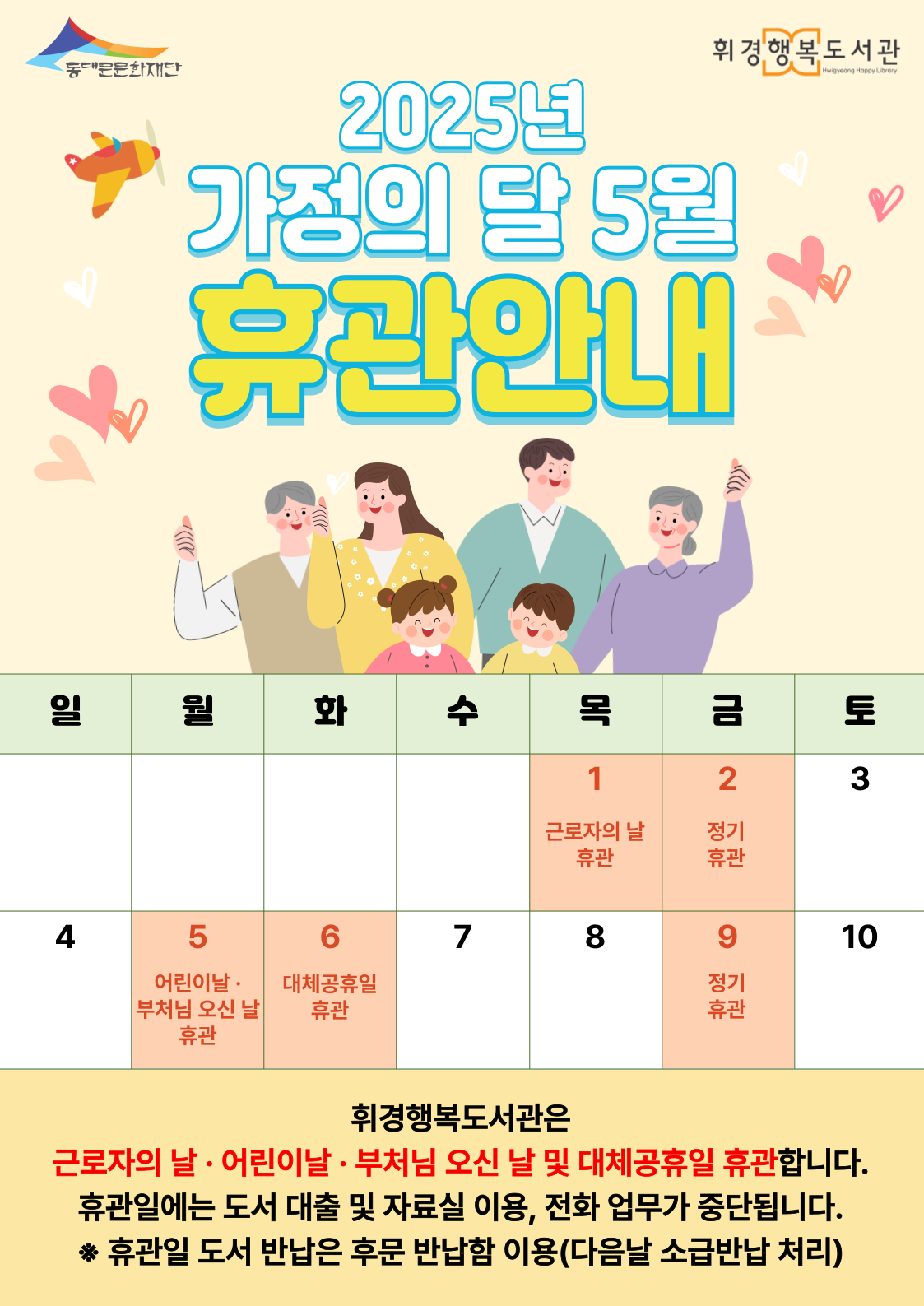 휘경행복도서관 2025년 근로자의 날·어린이날 및 부처님 오신 날·대체공휴일 휴관 안내