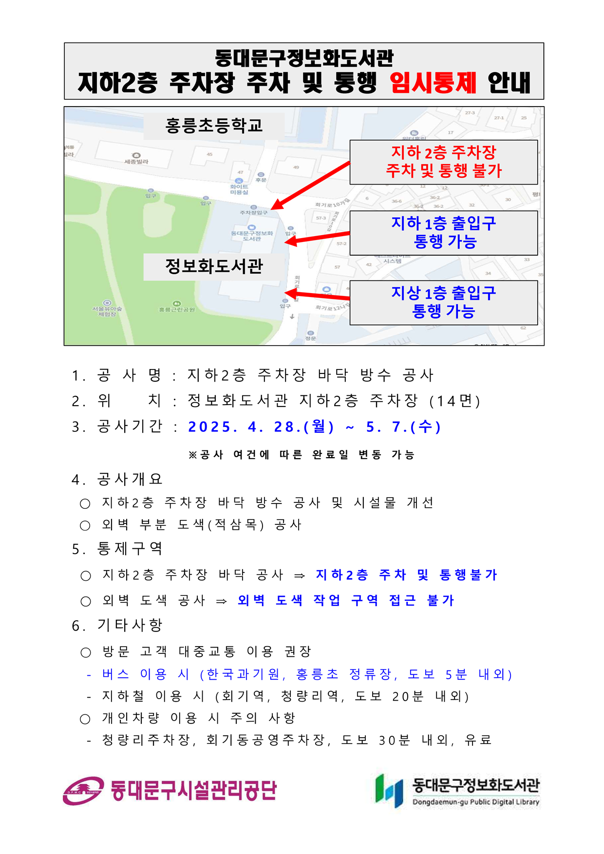 동대문구정보화도서관 지하2층 주차장 주차 및 통행 임시통제 안내