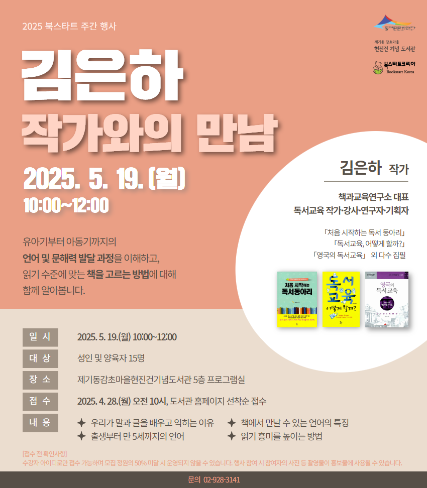 2025 북스타트 주간: 김은하 작가와의 만남