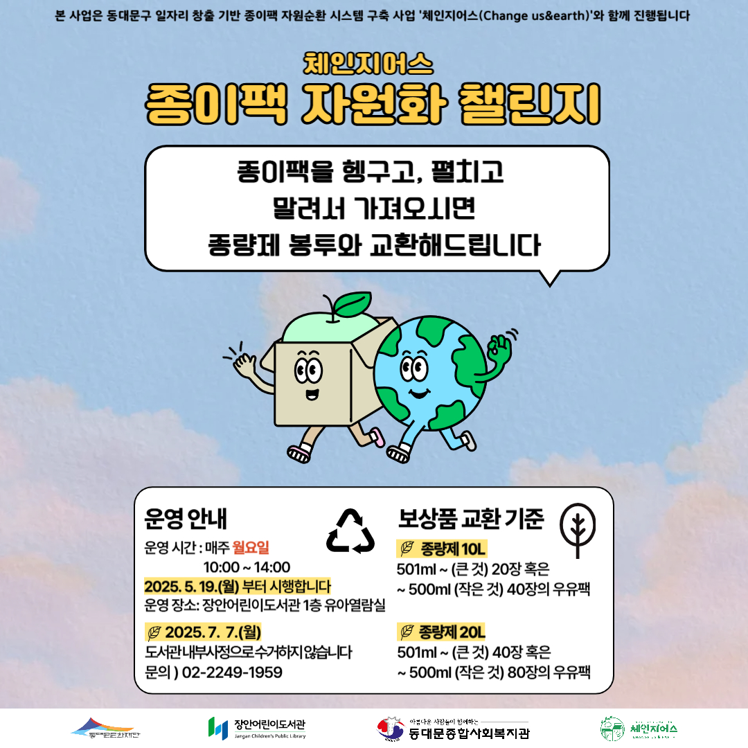 종이팩을 헹구고, 펼치고 말려서 가져오시면 종량제 봉투와 교환해드립니다