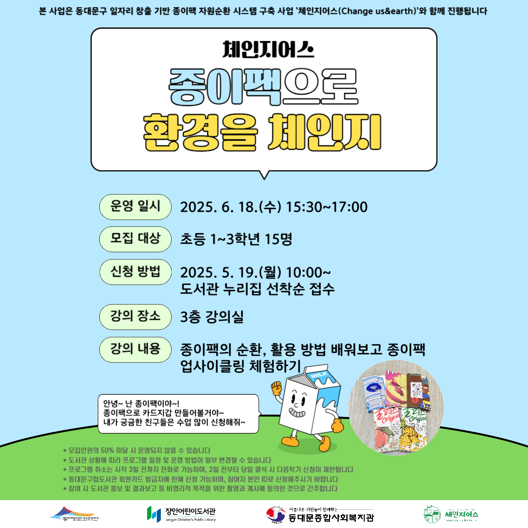  종이팩의 순환, 활용 방법 배워보고 종이팩 업사이클링 체험하기
