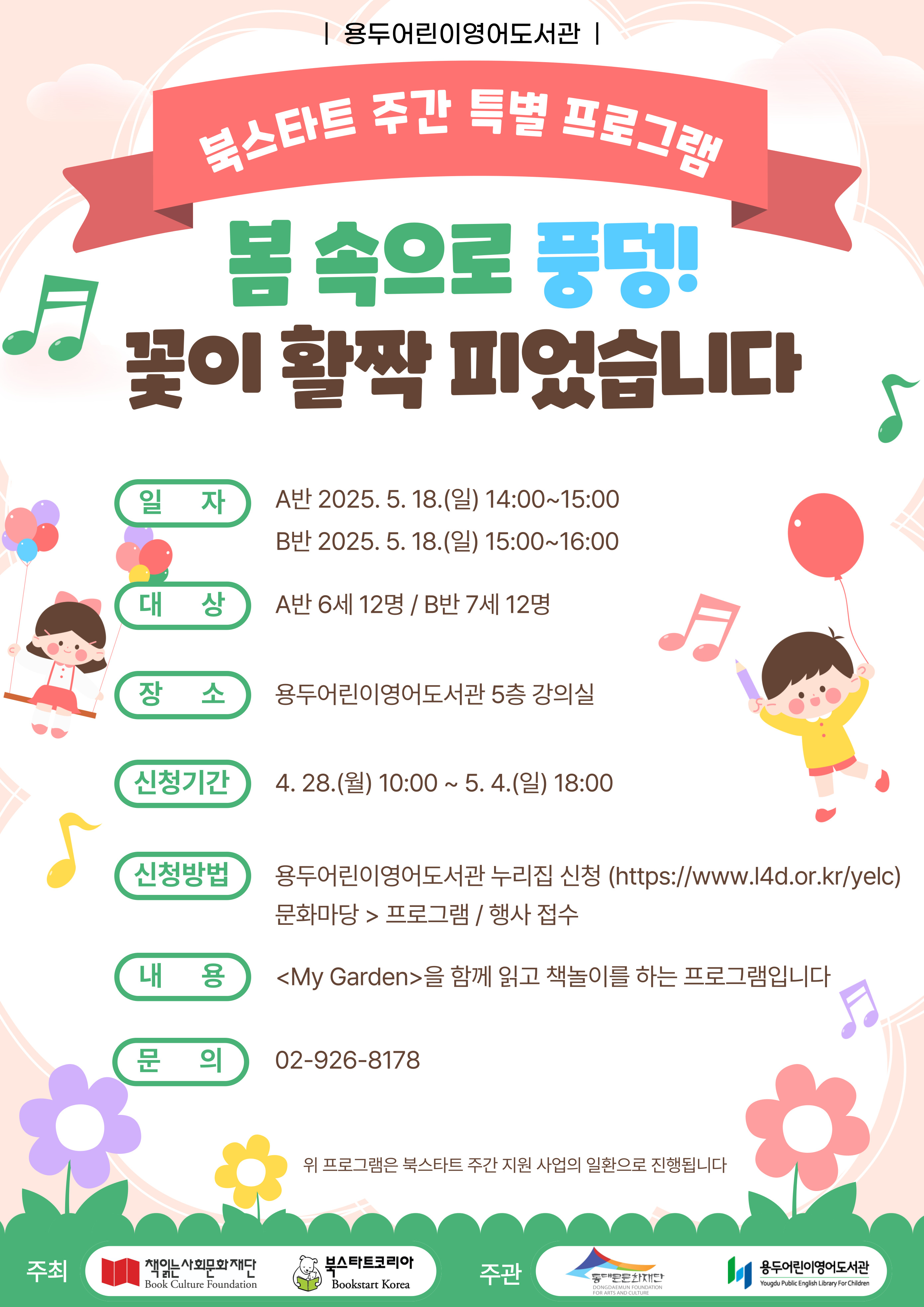 [용두어린이영어도서관] 북스타트 주간 특별 프로그램: 봄 속으로 풍덩!-꽃이 활짝 피었습니다 모집 안내