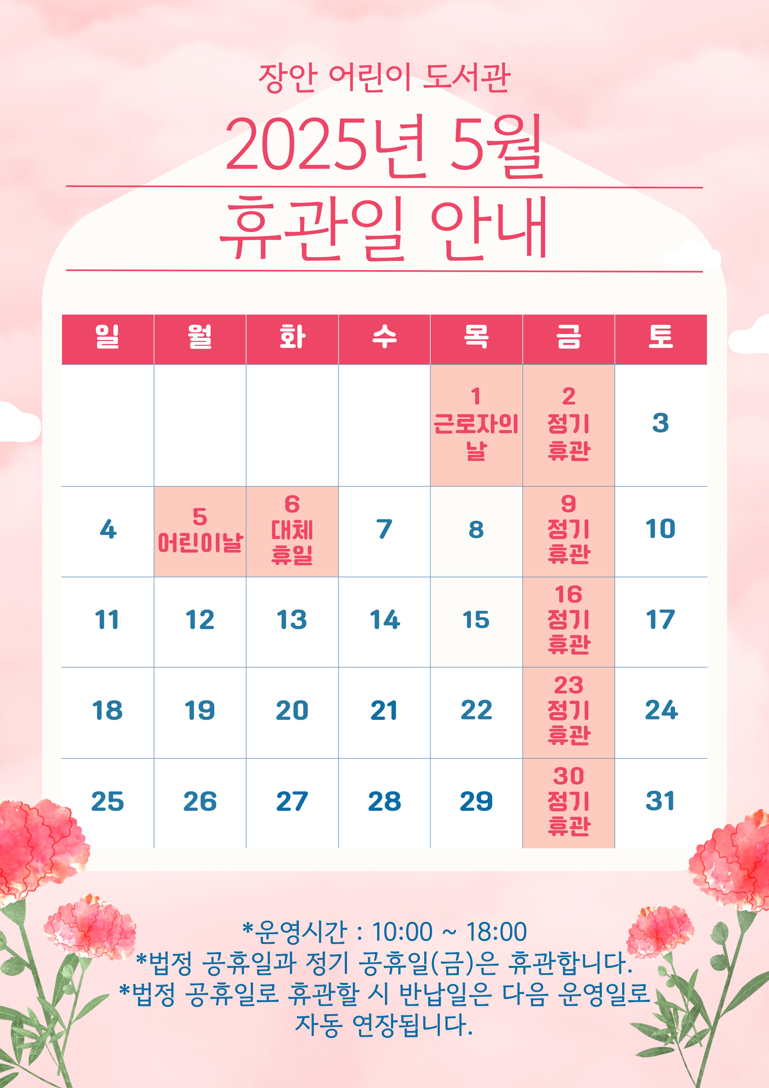 [장안어린이도서관] 2025년 5월 휴관일 안내