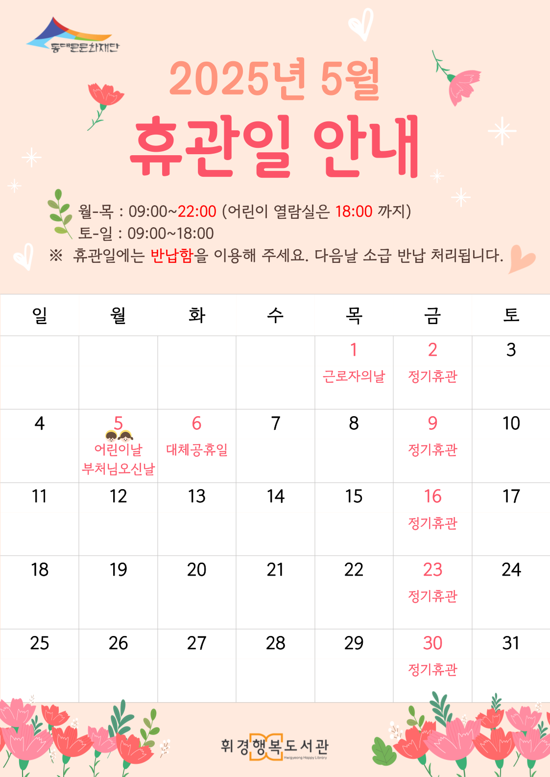 휘경행복도서관 2025년 5월 휴관일 안내