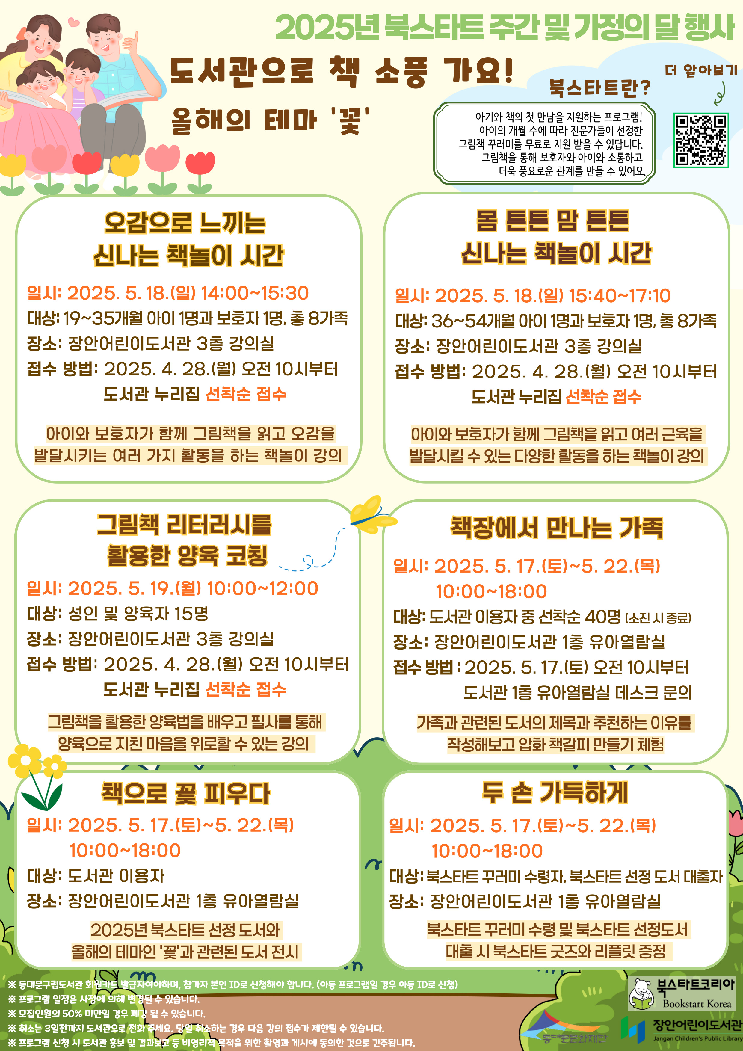 [장안어린이도서관] 2025년 북스타트 주간 및 가정의 달 행사 안내