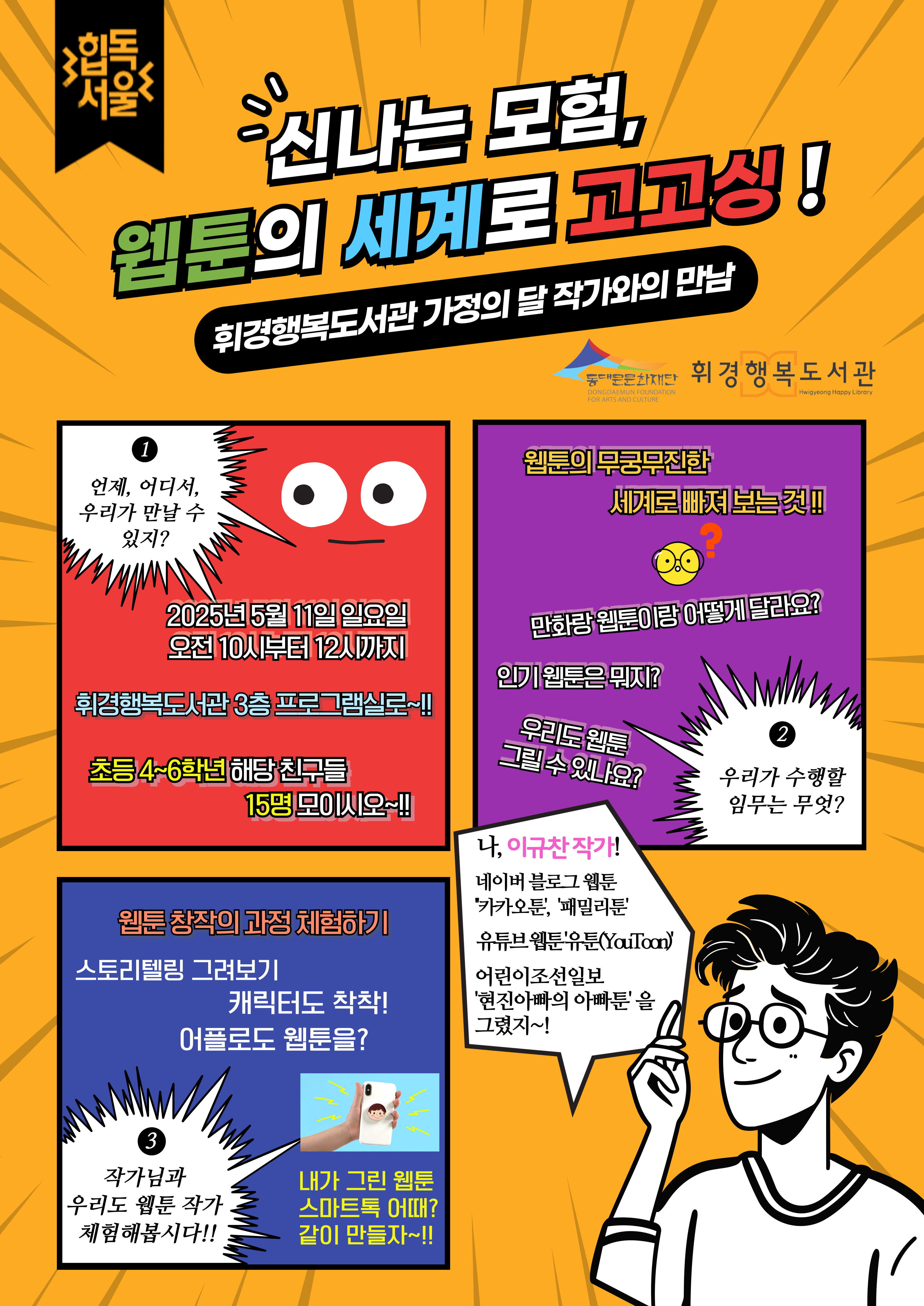휘경행복도서관 웹툰 작가와의 만남 