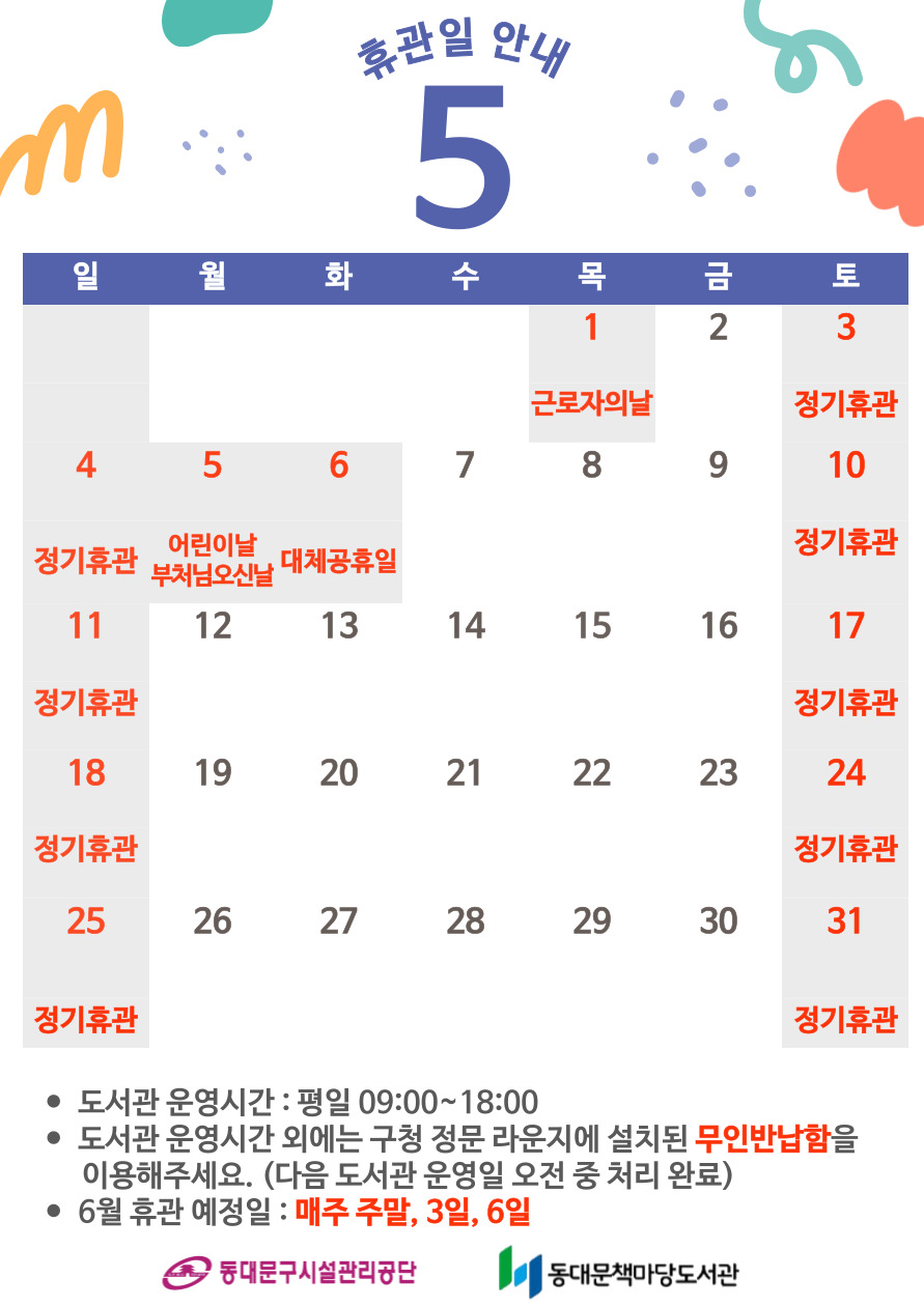 [책마당] 5월 휴관일 안내