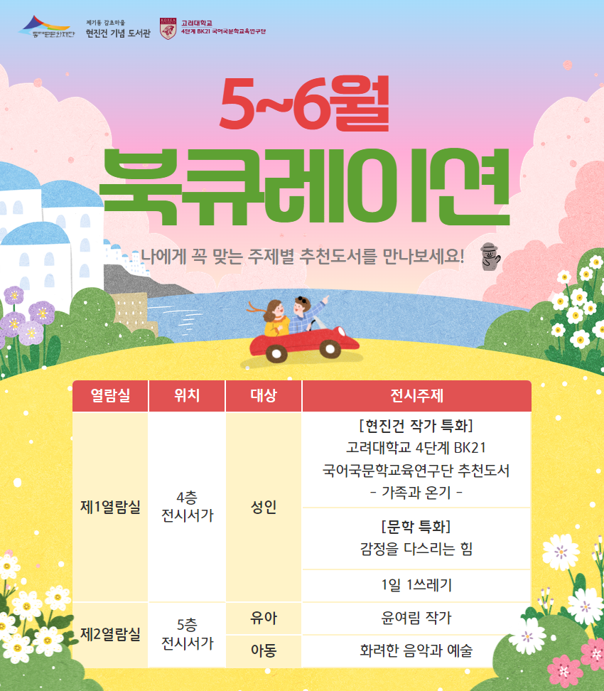 [제기동감초마을현진건기념도서관] 25년 5~6월 북큐레이션 추천도서