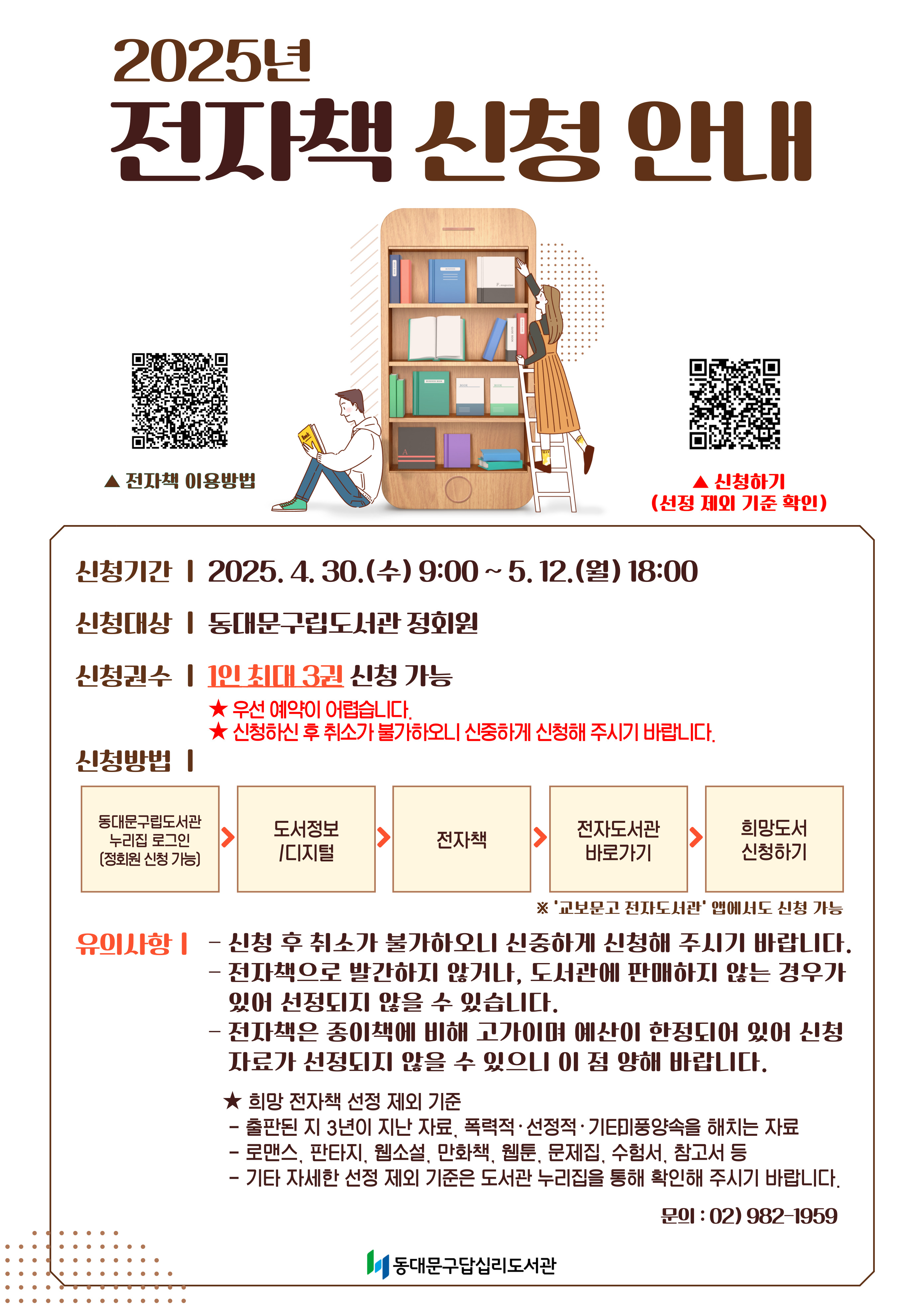 전자책 희망도서 신청(구립도서관 공통)