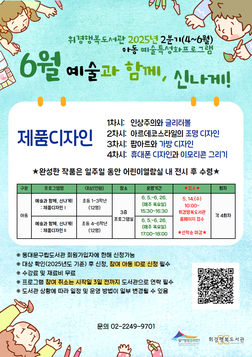 [휘경행복도서관] 2025년 2분기 6월 아동 예술특성화 프로그램 안내