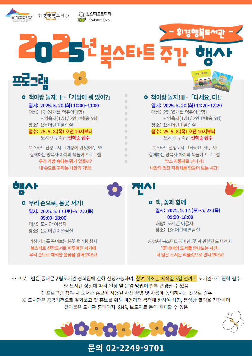 [휘경행복도서관] 2025년 북스타트 주간 행사 안내