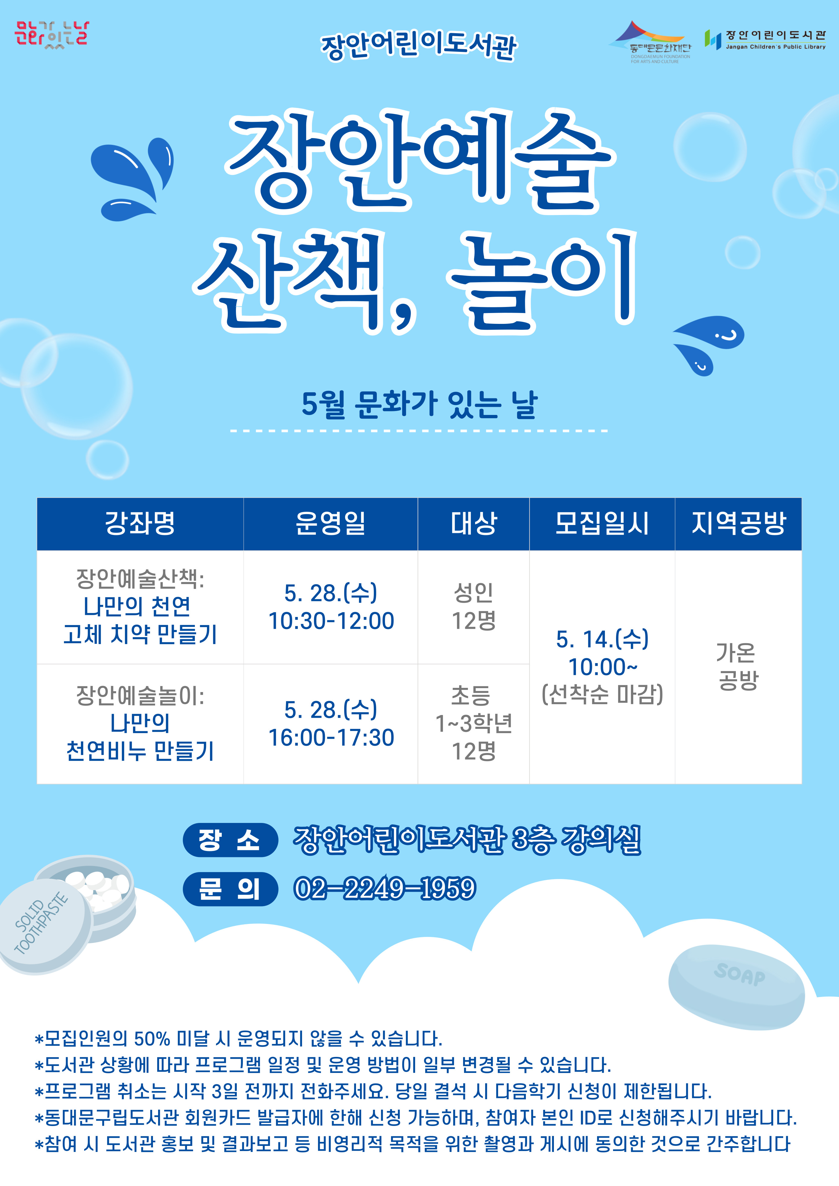 [장안어린이도서관] 5월 문화가 있는 날 안내