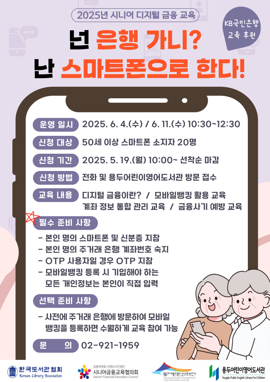2025년 시니어 디지털 금융 교